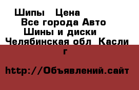 235 65 17 Gislaved Nord Frost5. Шипы › Цена ­ 15 000 - Все города Авто » Шины и диски   . Челябинская обл.,Касли г.